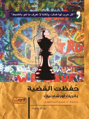 cover image of حفظت القضية : رواية من التشيك